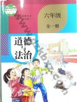 人教版部编版六年级道德与法治全一册 人教版电子课本封面