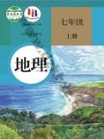 人教版七年级地理上册 人教版电子课本封面