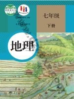 人教版七年级地理下册 人教版电子课本封面