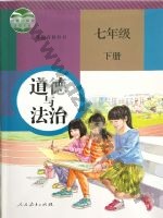 人教版部编版七年级道德与法治下册 人教版电子课本封面