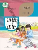人教版部编版七年级道德与法治全一册 人教版电子课本封面