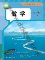 人教版七年级数学上册 人教版电子课本封面