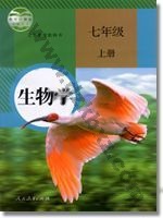 人教版七年级生物上册 人教版电子课本封面