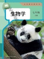 人教版七年级生物上册 人教版电子课本封面