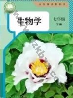 人教版七年级生物下册 人教版电子课本封面