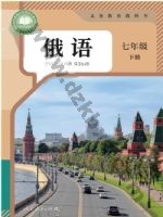 人教版七年级俄语下册 人教版电子课本封面