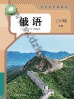 人教版七年级俄语全一册 人教版电子课本封面