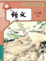 人教版部编版七年级语文下册 人教版电子课本封面