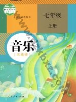 人教版五线谱七年级音乐上册 人教版电子课本封面