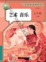 人教版五线谱七年级音乐上册 人教版电子课本封面