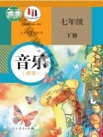 人教版简谱七年级音乐下册 人教版电子课本封面