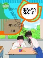 人教版四年级数学上册 人教版电子课本封面