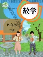 人教版四年级数学下册 人教版电子课本封面