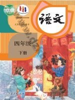 人教版部编版四年级语文下册 人教版电子课本封面