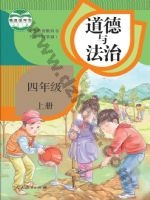 人教版部编版四年级道德与法治上册 人教版电子课本封面