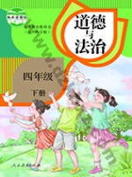 人教版部编版四年级道德与法治下册 人教版电子课本封面