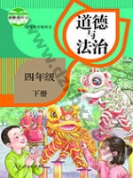 人教版部编版四年级道德与法治下册 人教版电子课本封面