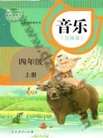 人教版五线谱四年级音乐上册 人教版电子课本封面