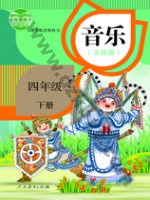 人教版五线谱四年级音乐下册 人教版电子课本封面