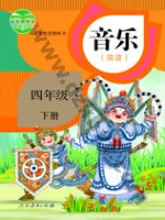 人教版简谱四年级音乐下册 人教版电子课本封面