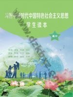 人教版部编版高一思想政治学生读本 人教版电子课本封面