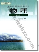 人教版高三物理选修3-4(理科生 人教版电子课本封面