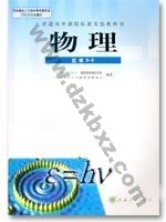 人教版高三物理选修3-5(理科生 人教版电子课本封面