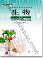 人教版高三生物选修3:现代生物科技专题 人教版电子课本封面