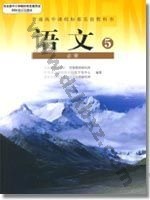 人教版高二语文必修5 人教版电子课本封面