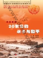 人民版高三历史选修3-20世纪的战争与和平