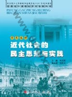 人民版高二历史选修2-近代社会的民主思想与实践