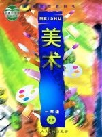 人美版一年级美术上册