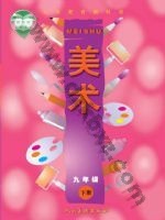 人美版九年级美术下册