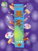 人美版八年级美术上册