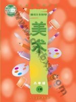人美版八年级美术下册
