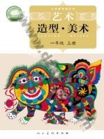 人美版北京一年级美术上册