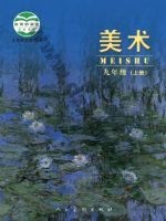 人美版北京九年级美术上册