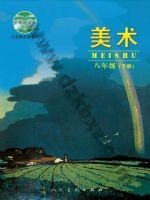 人美版北京八年级美术下册