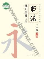 人美版三年级书法练习指导上册 人美版电子课本封面