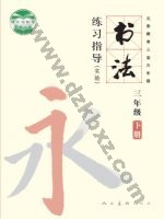 人美版三年级书法练习指导下册 人美版电子课本封面