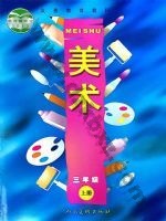 人美版三年级美术上册
