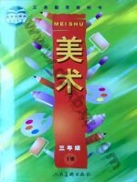 人美版三年级美术下册