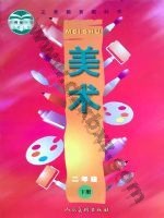 人美版二年级美术下册