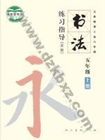 人美版五年级书法练习指导上册 人美版电子课本封面