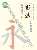 人美版五年级书法练习指导下册 人美版电子课本封面