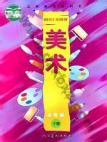 人美版五年级美术下册