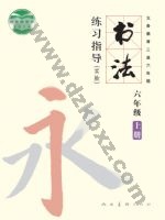 人美版六年级书法练习指导上册 人美版电子课本封面