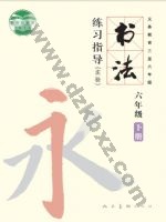 人美版六年级书法练习指导下册 人美版电子课本封面