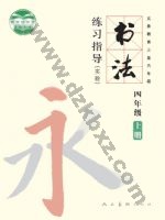 人美版四年级书法练习指导上册 人美版电子课本封面