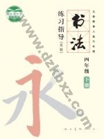 人美版四年级书法练习指导下册 人美版电子课本封面